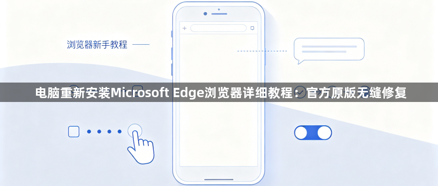 电脑重新安装Microsoft Edge浏览器详细教程：官方原版无缝修复1