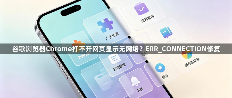 谷歌浏览器Chrome打不开网页显示无网络？ERR_CONNECTION修复1