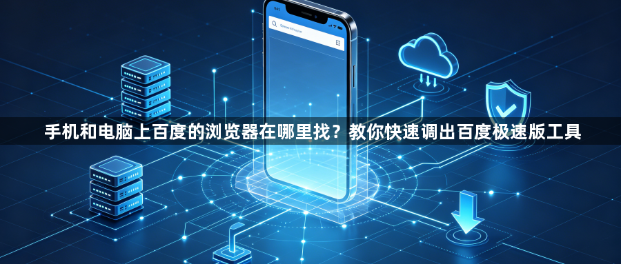 手机和电脑上百度的浏览器在哪里找？教你快速调出百度极速版工具1