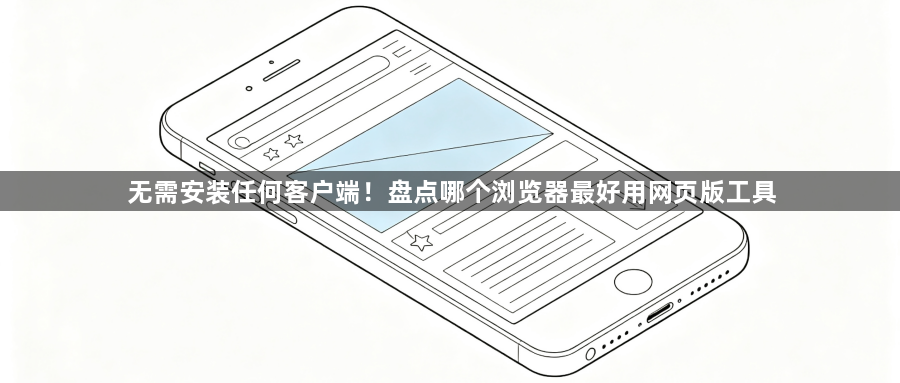 无需安装任何客户端！盘点哪个浏览器最好用网页版工具1