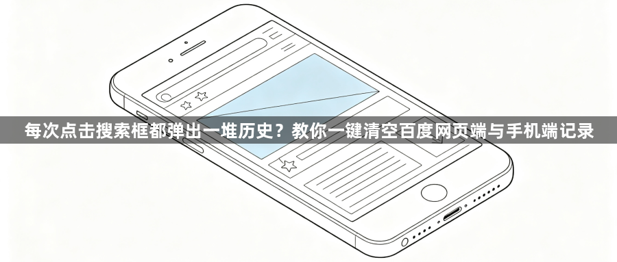 每次点击搜索框都弹出一堆历史？教你一键清空百度网页端与手机端记录1