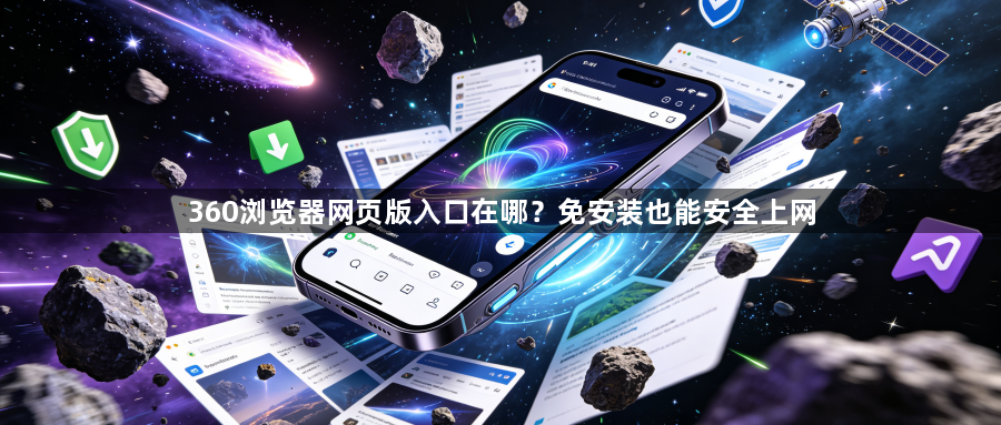 360浏览器网页版入口在哪？免安装也能安全上网1