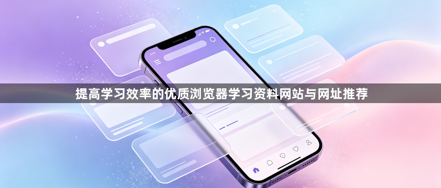 提高学习效率的优质浏览器学习资料网站与网址推荐1