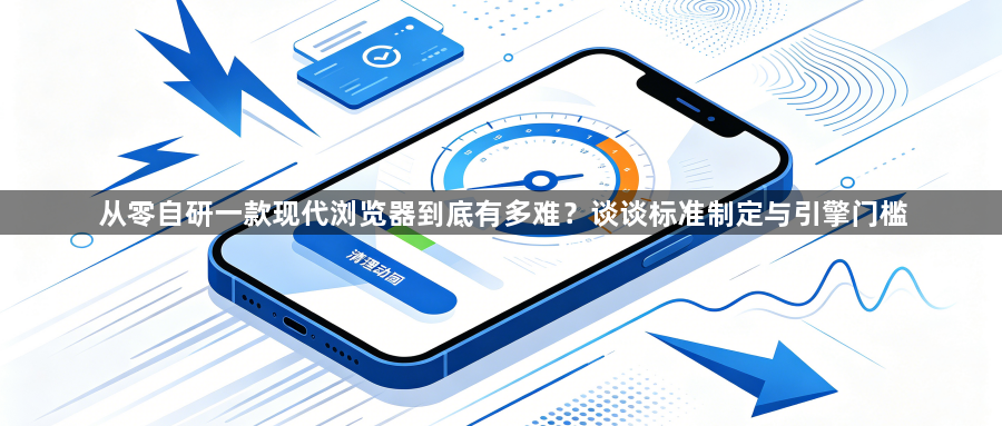 从零自研一款现代浏览器到底有多难?谈谈标准制定与引擎门槛1