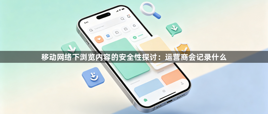 移动网络下浏览内容的安全性探讨：运营商会记录什么1