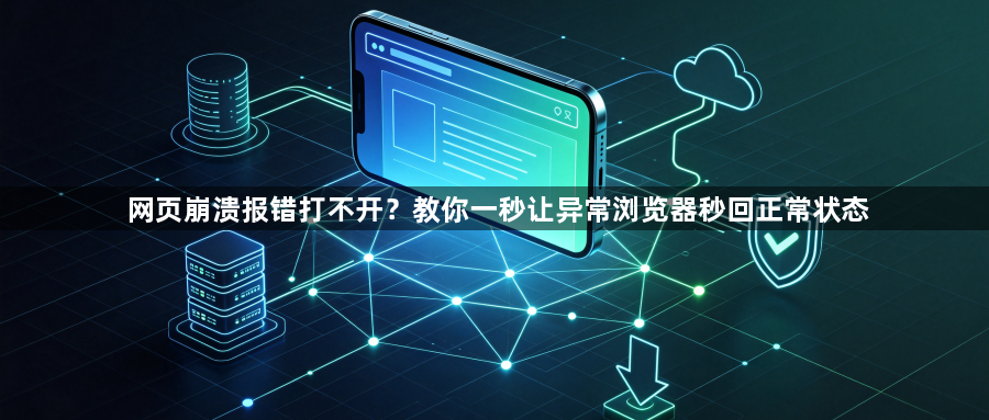 网页崩溃报错打不开?教你一秒让异常浏览器秒回正常状态1