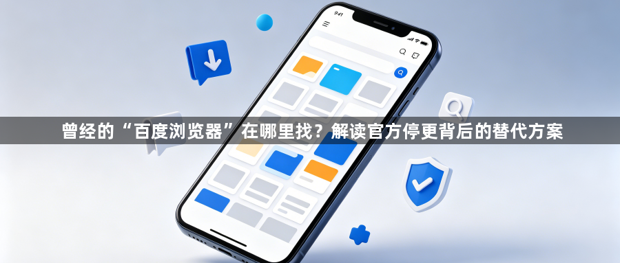 曾经的“百度浏览器”在哪里找?解读官方停更背后的替代方案1