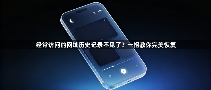 经常访问的网址历史记录不见了？一招教你完美恢复1