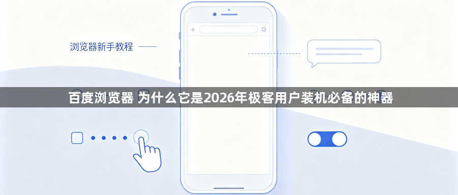 百度浏览器 为什么它是2026年极客用户装机必备的神器1
