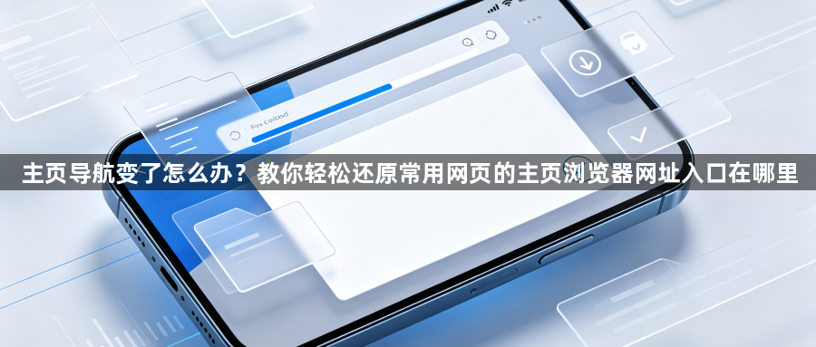 主页导航变了怎么办？教你轻松还原常用网页的主页浏览器网址入口在哪里1