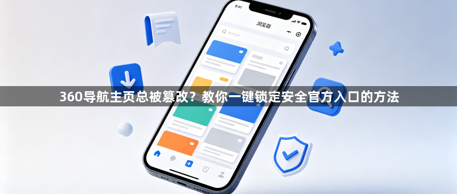 360导航主页总被篡改?教你一键锁定安全官方入口的方法1