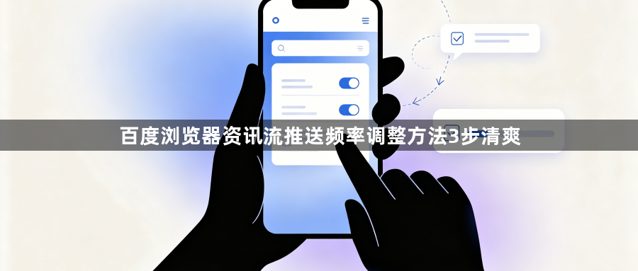 百度浏览器资讯流推送频率调整方法3步清爽1