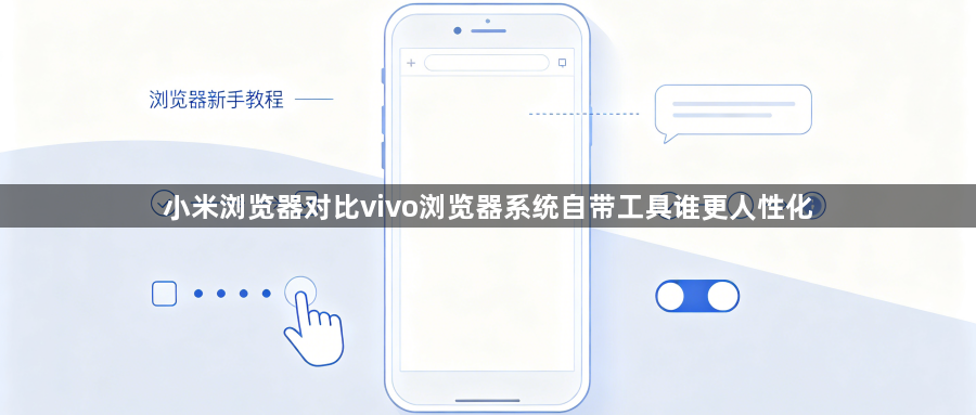 小米浏览器对比vivo浏览器系统自带工具谁更人性化1